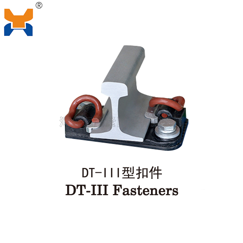 DT-III型扣件